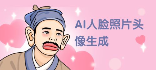 人臉照片顏值明星動漫化 流量主小程序開發(fā)的新風(fēng)口